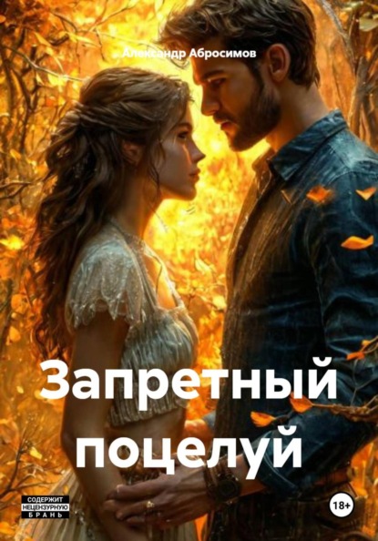 Скачать книгу Запретный поцелуй