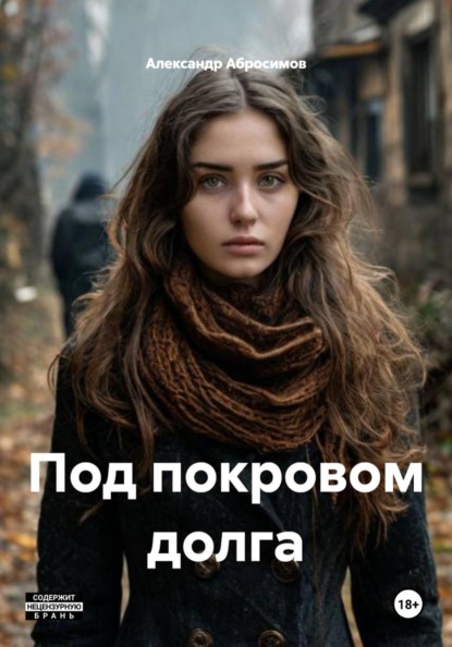 Скачать книгу Под покровом долга