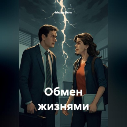 Скачать книгу Обмен жизнями
