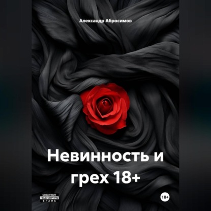 Скачать книгу Невинность и грех 18+