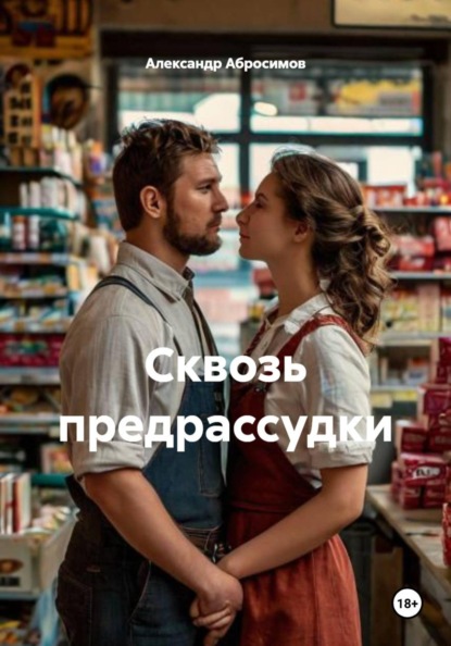 Скачать книгу Сквозь предрассудки