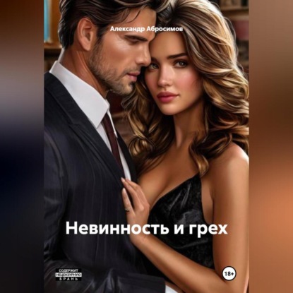 Скачать книгу Невинность и грех 18+