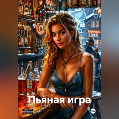 Скачать книгу Пьяная игра 18+