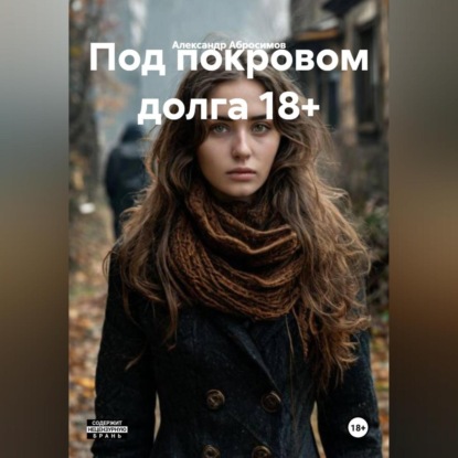Скачать книгу Под покровом долга 18+