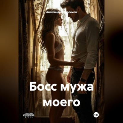 Скачать книгу Босс мужа моего 18+