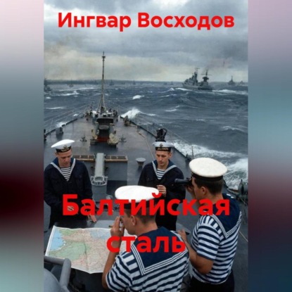 Скачать книгу Балтийская сталь