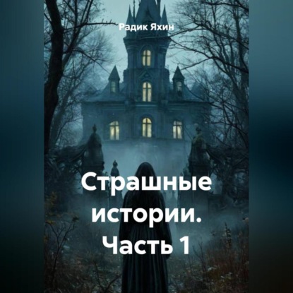Скачать книгу Страшные истории. Часть 1