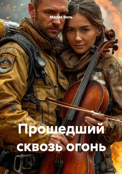 Скачать книгу Прошедший сквозь огонь