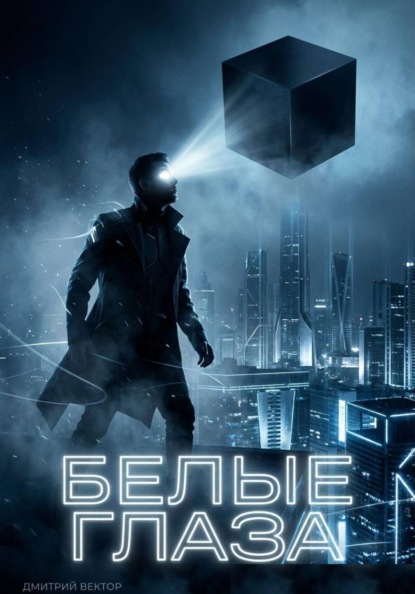 Скачать книгу Белые глаза