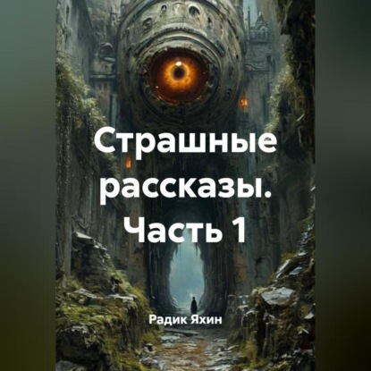 Скачать книгу Страшные рассказы. Часть 1