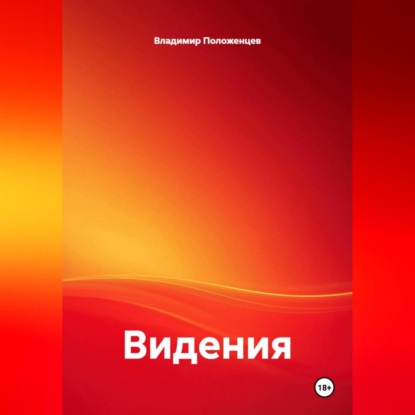 Скачать книгу Видения
