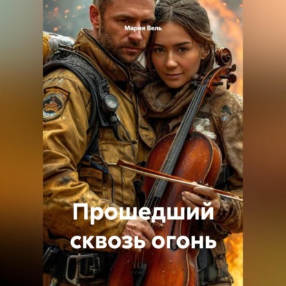 Скачать книгу Прошедший сквозь огонь