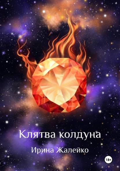 Скачать книгу Клятва колдуна