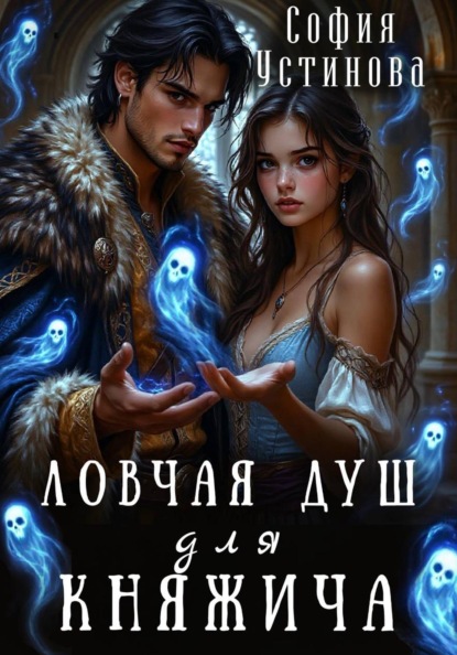 Скачать книгу Ловчая душ для княжича