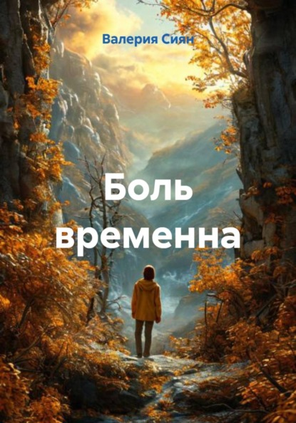 Скачать книгу Боль временна