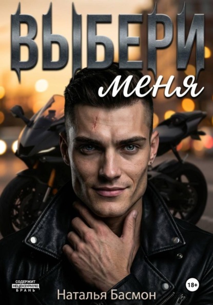 Скачать книгу Выбери меня