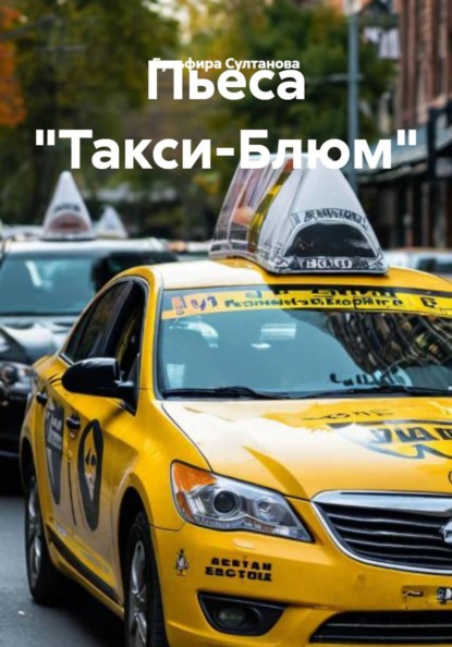 Скачать книгу Пьеса «Такси-Блюм»