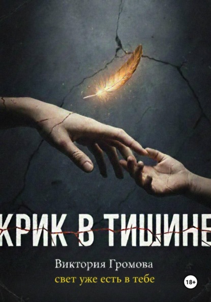 Скачать книгу Крик в тишине