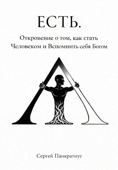 Скачать книгу ЕСТЬ. Откровение о том, как стать Человеком и вспомнить себя Богом