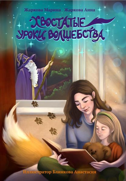 Скачать книгу Хвостатые уроки волшебства