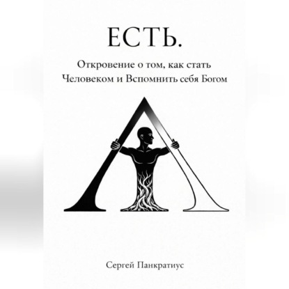Скачать книгу ЕСТЬ. Откровение о том, как стать Человеком и вспомнить себя Богом