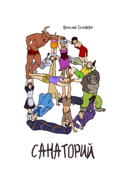 Скачать книгу Санаторий
