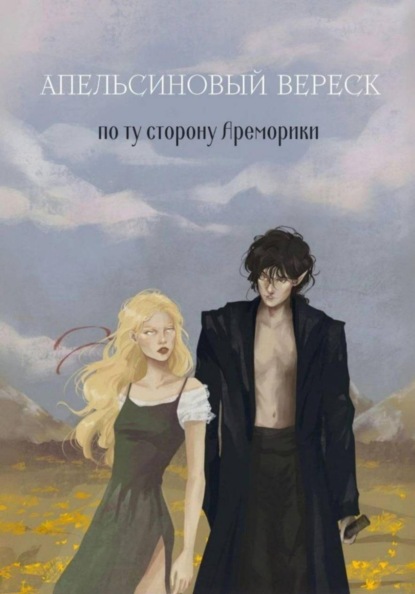 Скачать книгу Апельсиновый вереск. По ту сторону Ареморики