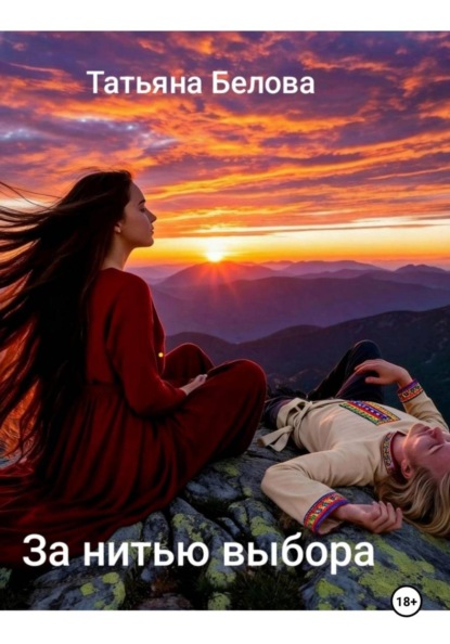 Скачать книгу За нитью выбора