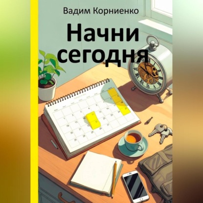 Скачать книгу Начни сегодня