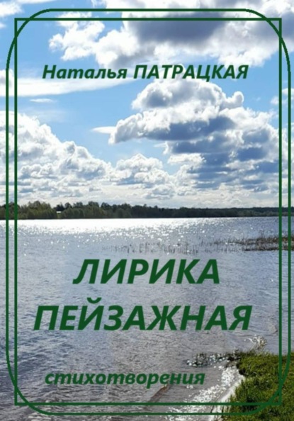 Скачать книгу Лирика пейзажная. Стихотворения