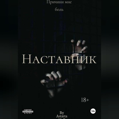 Скачать книгу Наставник