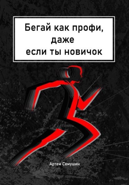 Скачать книгу Бегай как профи, даже если ты новичок