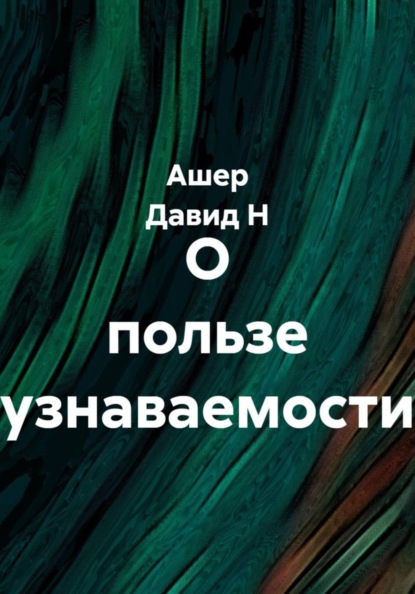 Скачать книгу О пользе узнаваемости