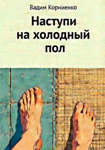 Скачать книгу Наступи на холодный пол