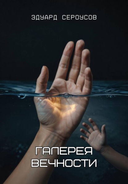 Скачать книгу Галерея вечности