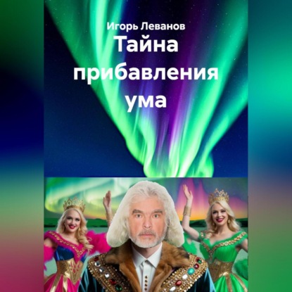 Скачать книгу Тайна прибавления ума