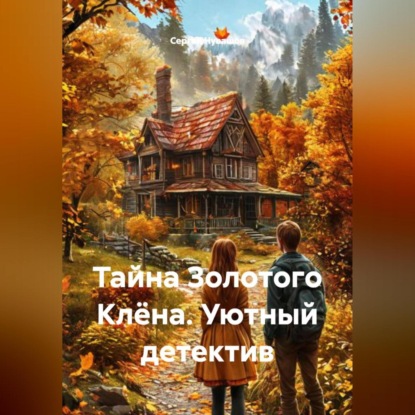 Скачать книгу Тайна Золотого Клёна. Уютный детектив