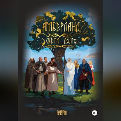 Скачать книгу АМБЕРЛАНД. Свети долго