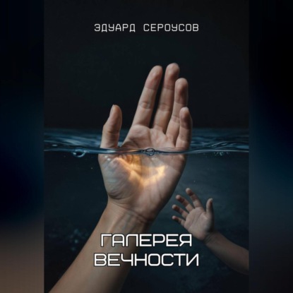 Скачать книгу Галерея вечности