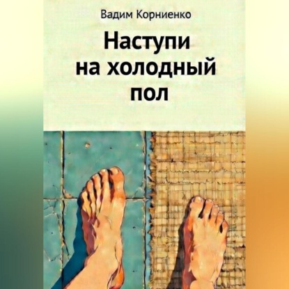 Скачать книгу Наступи на холодный пол
