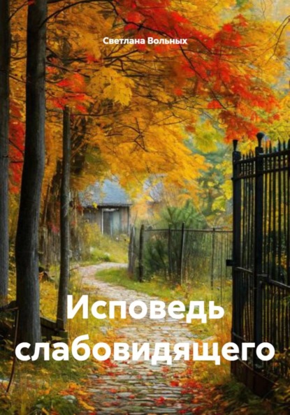 Скачать книгу Исповедь слабовидящего