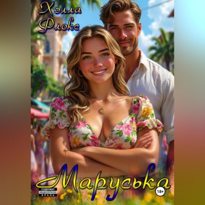 Скачать книгу Маруська