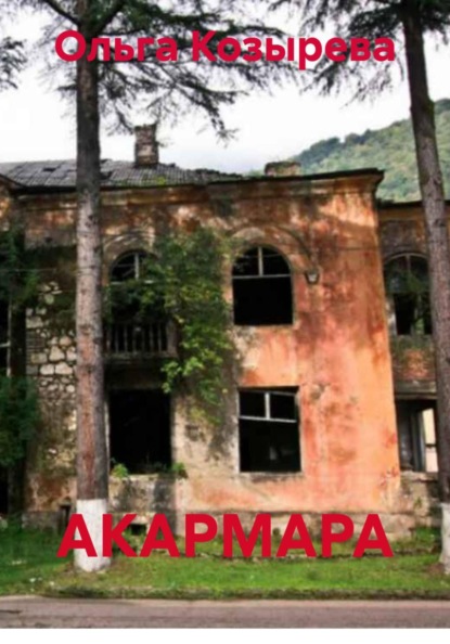 Скачать книгу АКАРМАРА