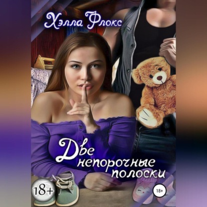 Скачать книгу Две непорочные полоски