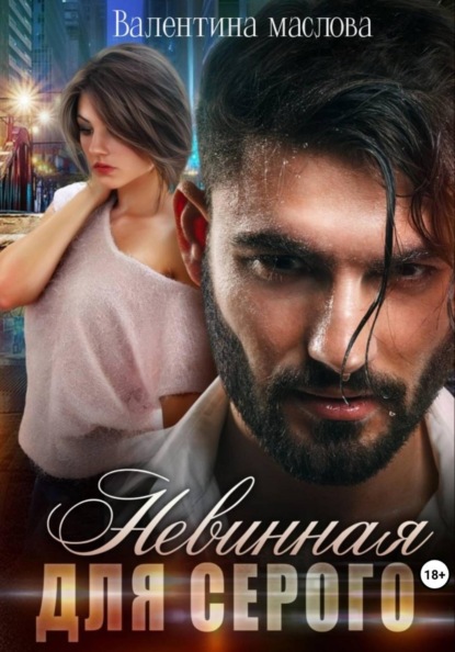 Скачать книгу Невинная для серого