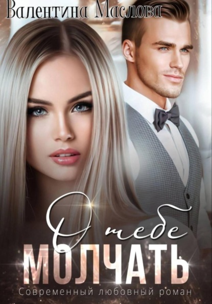 Скачать книгу Молчать о тебе