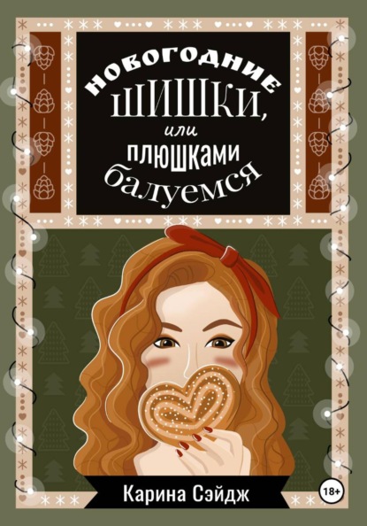 Скачать книгу Новогодние шишки, или плюшками балуемся