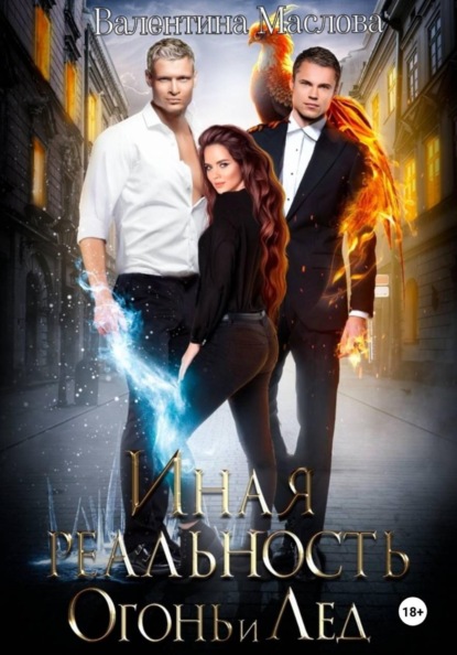 Скачать книгу Иная реальность. Огонь и лед.