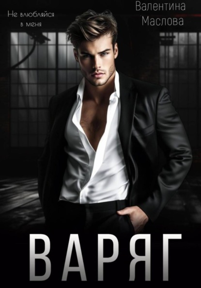 Скачать книгу Варяг