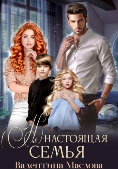 Скачать книгу (не) настоящая семья